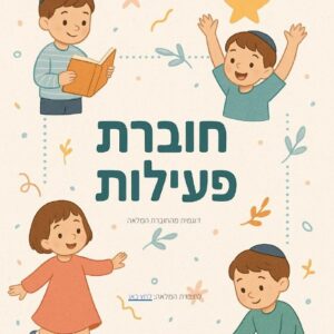 דפי פעילות חינמיים - <br/>דוגמית מתוך החוברת