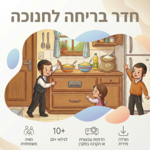 חדר בריחה לחנוכה